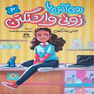 روی آنتن با زوئی واشنگتن (جنی مارکس.معصومه مظاهری)