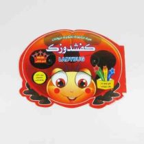 سری کتابهای تصویری حیوانات : کفشدوزک (سید حسین طباطبایی)