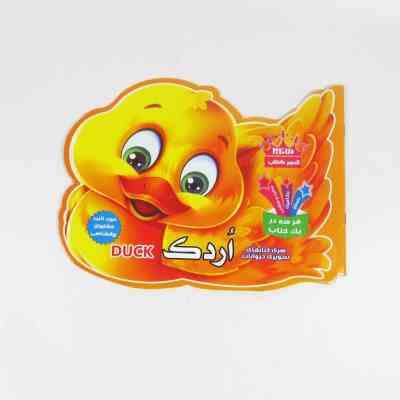 سری کتابهای تصویری حیوانات : اردک (سید حسین طباطبایی)
