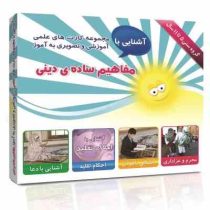 مجموعه کارت های علمی آموزشی و تصویری به آموز : آشنایی با مفاهیم ساده ی دینی