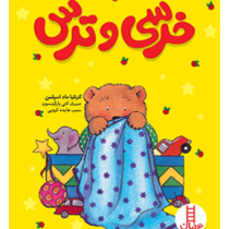 خرسی و ترس (کرنیلا ماد اسپلمن.هایده کروبی)