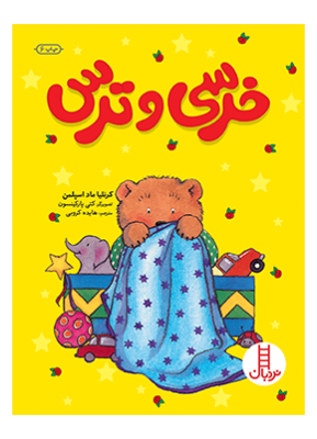 خرسی و ترس (کرنیلا ماد اسپلمن.هایده کروبی)