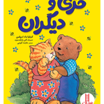 خرسی و دیگران (کرنلیا ماد اسپلمن.هایده کروبی)