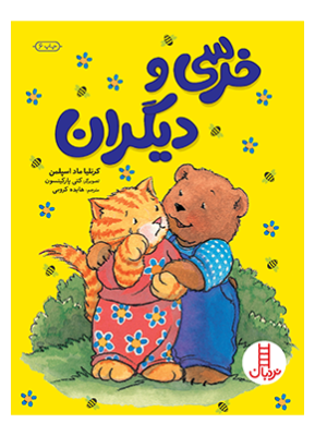 خرسی و دیگران (کرنلیا ماد اسپلمن.هایده کروبی)