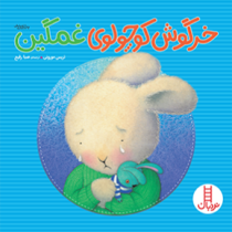 خرگوش کوچولوی غمگین (تریس مورونی.صبا رفیع)