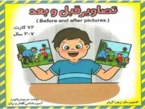 فلش کارت تصاویر قبل و بعد (مریم دریانورد)