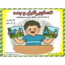 فلش کارت تصاویر قبل و بعد (مریم دریانورد)