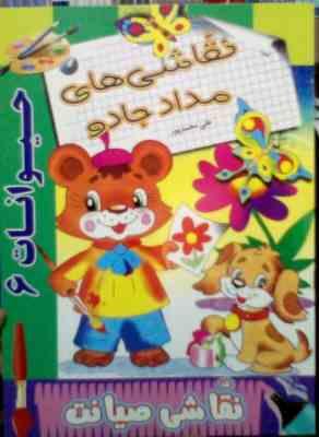 نقاشی های مداد جادو . صیانت : حیوانات 6 (علی محمد پور)