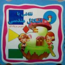 نقاشی با اشکال هندسی . بنویس و پاک کن (مهدی زمان)