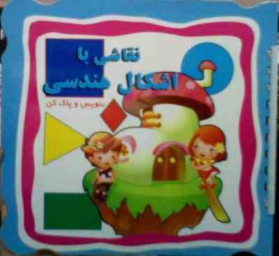 نقاشی با اشکال هندسی . بنویس و پاک کن (مهدی زمان)