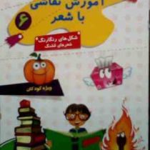 آموزش نقاشی با شعر 6 . شکل های رنگارنگ شعر های قشنگ (مهدی شیخ ربیعی)