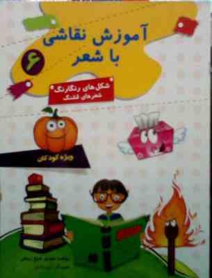 آموزش نقاشی با شعر 6 . شکل های رنگارنگ شعر های قشنگ (مهدی شیخ ربیعی)