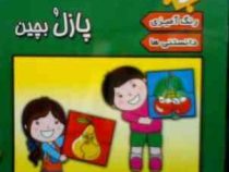هاچین و واچین پازل بچین (خوردنی ها) (تهمینه کرمانی)