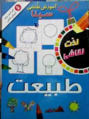 آموزش نقاشی سینا . 5 گام آسان برای آموختن نقاشی : طبیعت (الهه عاشوری)