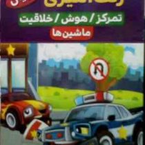 رنگ آمیزی : ماشین ها . تمرکز هوش خلاقیت (کوثر بابکی)