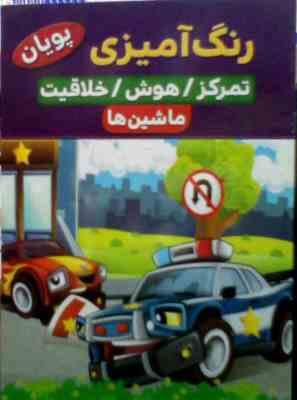 رنگ آمیزی : ماشین ها . تمرکز هوش خلاقیت (کوثر بابکی)