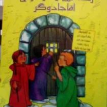 رنگ آمیزی و سرگرمی : آقا جادوگر