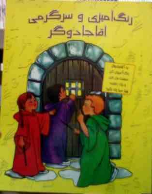 رنگ آمیزی و سرگرمی : آقا جادوگر