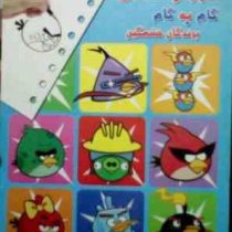 آموزش نقاشی گام به گام : پرندگان خشمگین