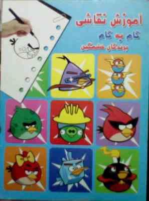 آموزش نقاشی گام به گام : پرندگان خشمگین