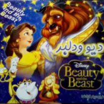 دیو و دلبر (پیام آزادفدا)