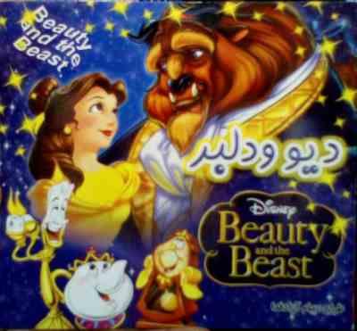 دیو و دلبر (پیام آزادفدا)