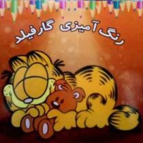 رنگ آمیزی گارفیلد