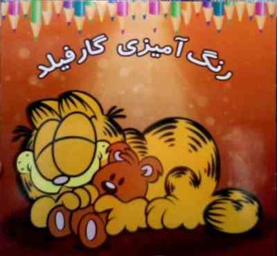 رنگ آمیزی گارفیلد