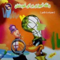 رنگ آمیزی برای کودکان :همراه با شعر (شهریار نوروزی)