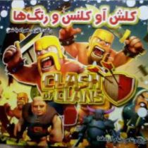کلش آو کلنس و رنگ ها :رنگ آمیزی همراه با شعر (پیام آزادفدا)