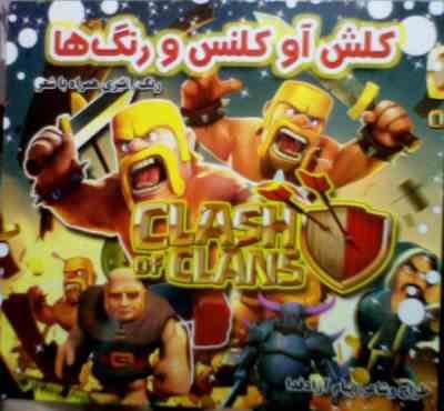 کلش آو کلنس و رنگ ها :رنگ آمیزی همراه با شعر (پیام آزادفدا)
