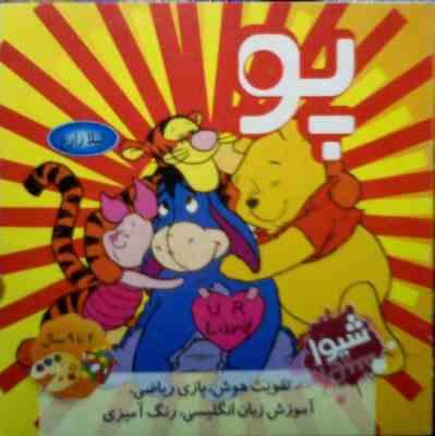 پو : تقویت هوش بازی ریاضی آموزش زبان انگلیسی رنگ آمیزی (لیلا زارع)