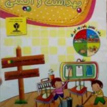 بهداشت و ایمنی :مهدکودک و پیش دبستانی (امیر هوشنگ اقبال پور.هاله بادامیان)