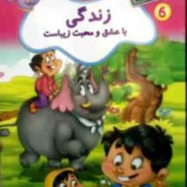 زندگی با عشق و محبت زیباست (فرزانه شیشه چی)