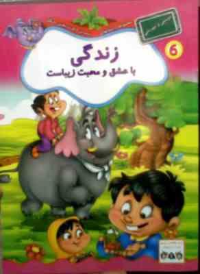 زندگی با عشق و محبت زیباست (فرزانه شیشه چی)