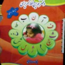 دفتر تمرین خط تحریری وایت بردی ویژه دوره ابتدایی (ونوس هوشیار)