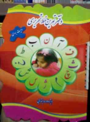 دفتر تمرین خط تحریری وایت بردی ویژه دوره ابتدایی (ونوس هوشیار)