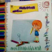 بازی و اسباب بازی 2 : مجموعه رنگ آمیزی ( فهیمه داوودی مقدم)