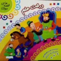 قصه های مولانا : درخت علم (علیرضا طباطبایی)