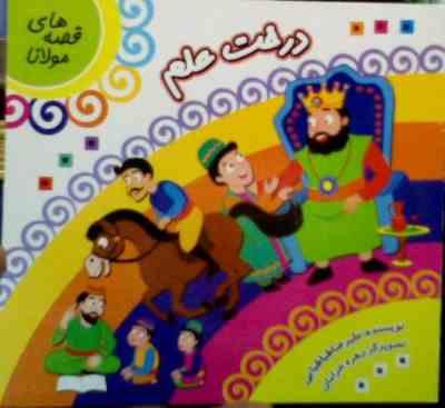 قصه های مولانا : درخت علم (علیرضا طباطبایی)