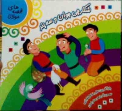 قصه های مولانا : شکارچی جوان و سه پند (علیرضا طباطبایی)