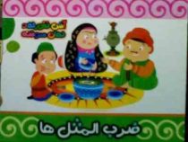 آش نخورده و دهان سوخته (ضرب المثل ها) (معصومه براتی بروجنی)