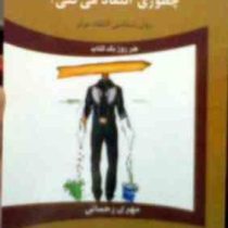 چطوری انتقاد می کنی؟ . روانشناسی انتقاد موثر (مهری رحمانی.حمیده رستمی)