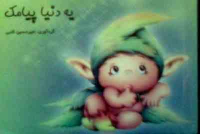 یه دنیا پیامک (امیر حسین کتبی)