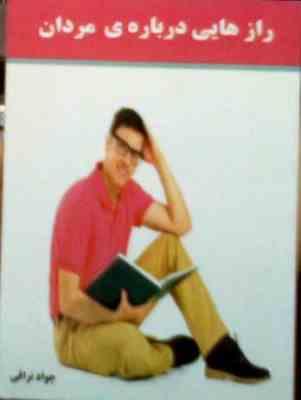 راز هایی درباره ی مردان (جواد نراقی)