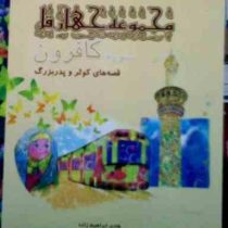 مجموعه چهار قل سوره کافرون قصه های کوثر و پدربزرگ (هادی ابراهیم زاده)