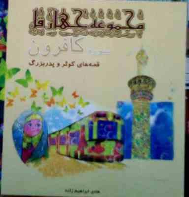 مجموعه چهار قل سوره کافرون قصه های کوثر و پدربزرگ (هادی ابراهیم زاده)