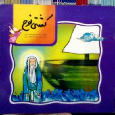 کشتی نوح (بتول خیبری)