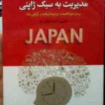 مدیریت به سبک ژاپنی (محمد صادقی سیار)