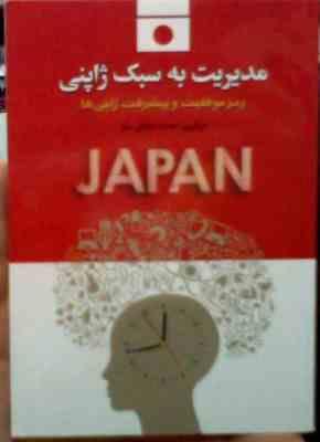 مدیریت به سبک ژاپنی (محمد صادقی سیار)